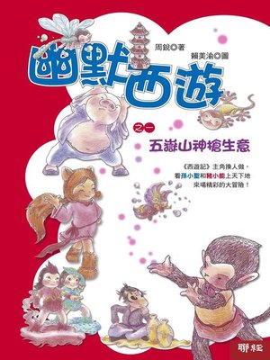 cover image of 幽默西遊之一